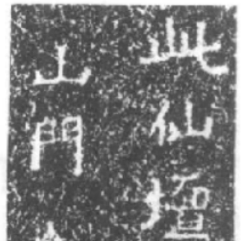 鄭道昭_百度百科