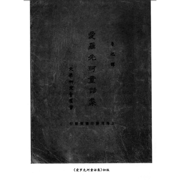 Lu Hsin（中国の文学者、思想家、革命家、近代文学の礎を築いた一人 