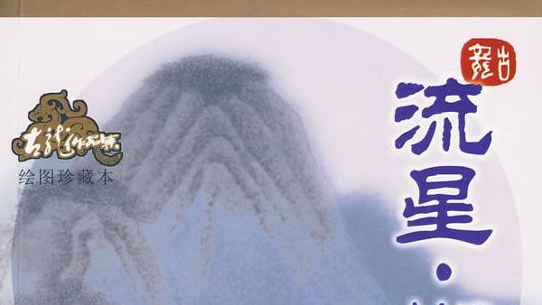 流星・蝶・剣（古龍による武侠小説作品。）_百度百科