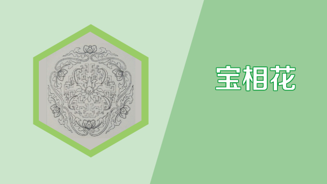 宝相華_百度百科