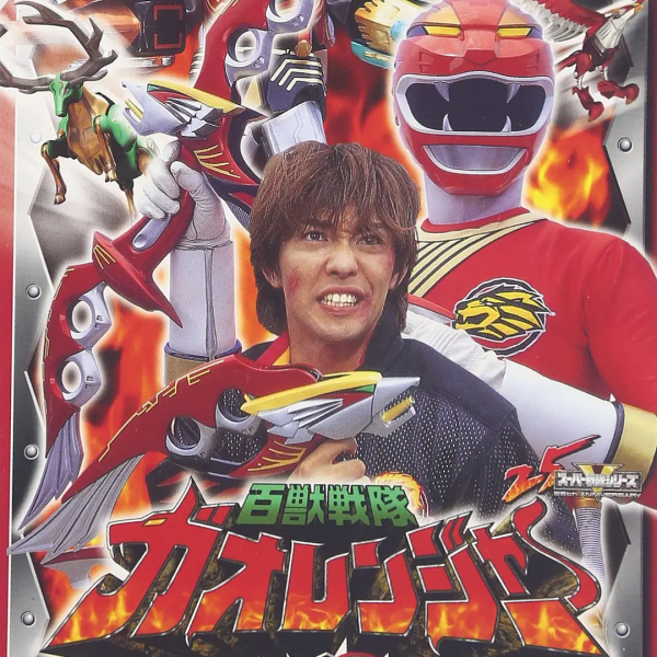 百獣戦隊ガオレンジャー_百度百科