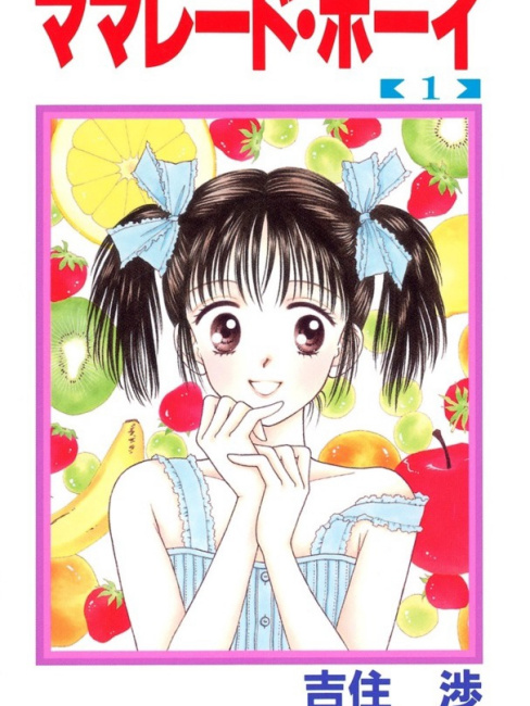 ママレード・ボーイ（日本の漫画家・吉住渉による少女漫画）_百度百科