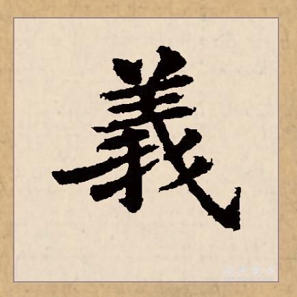 義（漢語文字）_百度百科