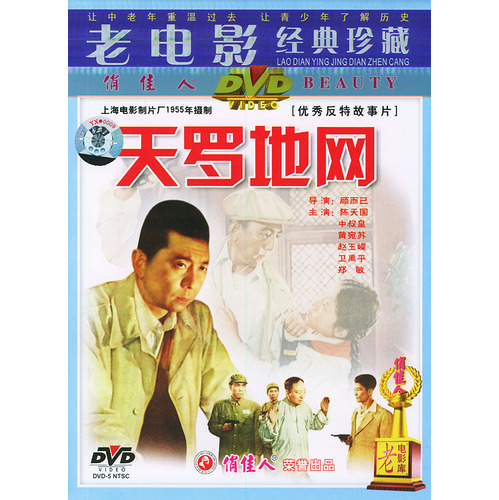 天羅地網（1955年に顧而已が監督した映画。）_百度百科