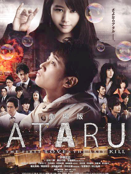 ATARU THE FIRST LOVE & THE LAST KILL（日本2013年中居正広主演の映画