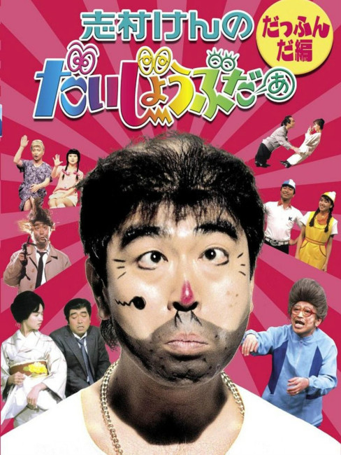 だいじょうぶだー 志村けんのだいじょうぶだぁ_百度百科