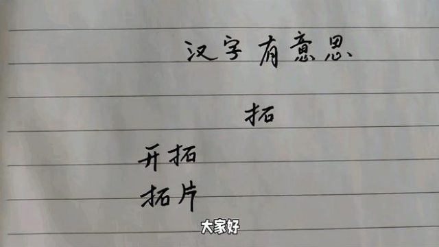拓_百度百科