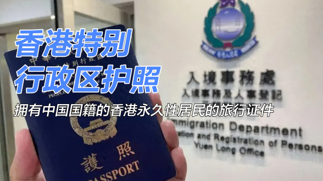 中華人民共和国香港特別行政区旅券_百度百科