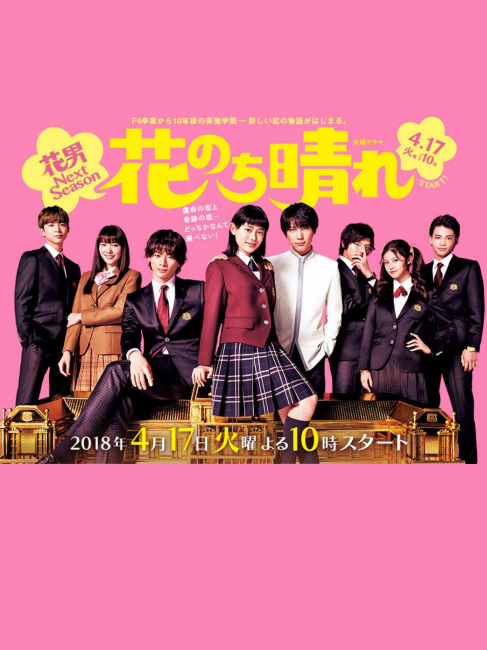 花のち晴れ〜花男 Next Season〜_百度百科