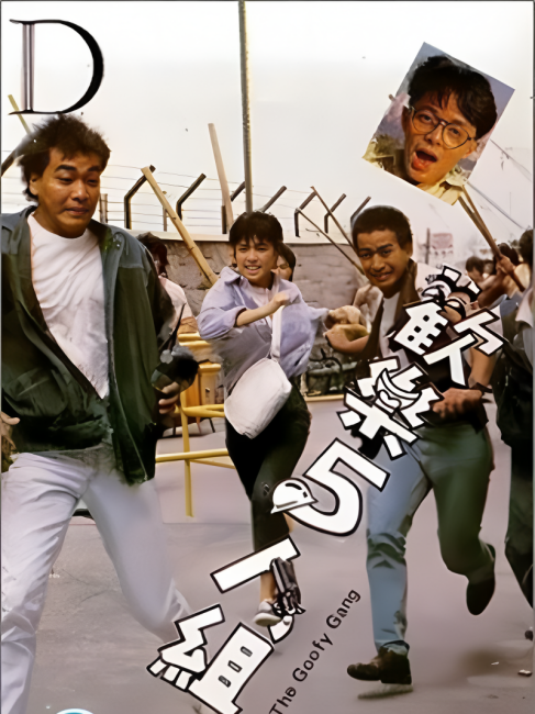 The Goofy Gang_Baiduwiki