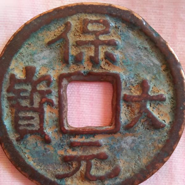 中国古銭　保大元寶 背天 南唐時代　五代十国 紀元943-957年　激レア銅銭 中国古銭 保大元寶 背天 南唐時代 五代十国 紀元943-957年 激レア銅銭