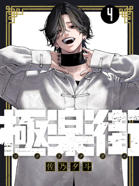 極楽街_百度百科