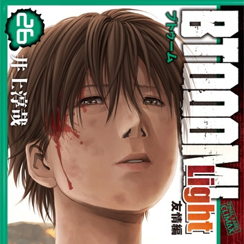 BTOOOM！（井上淳哉による作画の漫画）_百度百科