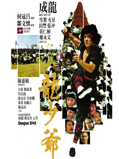 Dragon Lord（1982年にジャッキー・チェンが主演した映画。）_百度百科