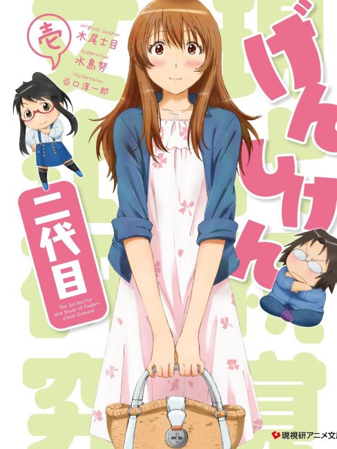 げんしけん二代目_百度百科