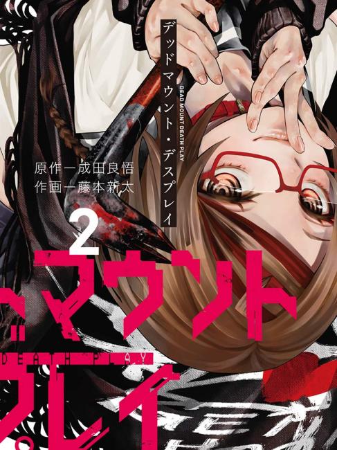 デッドマウント・デスプレイ（成田良悟原作、藤本新太作画の漫画）_