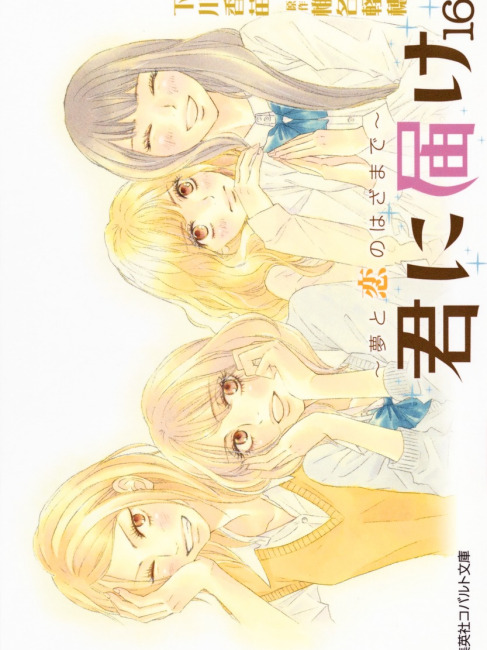 君に届け 原作 君に届け 椎名軽穂による漫画