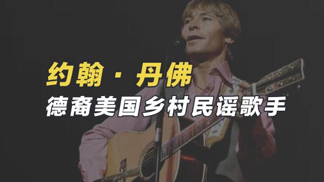 John Denver（ドイツ系アメリカ人のカントリー・フォーク歌手）_百度百科