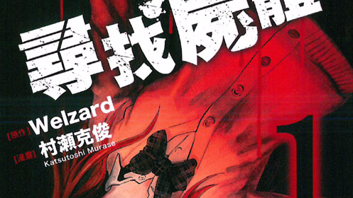 カラダ探し（村瀬克俊が作画を担当した漫画作品）_百度百科