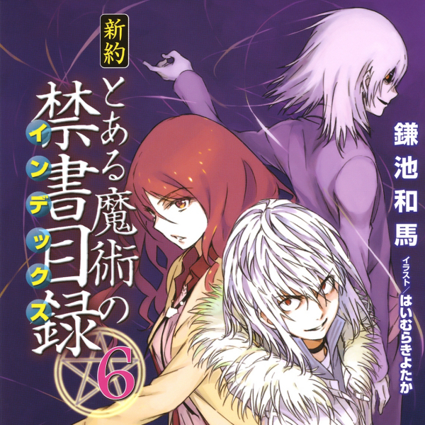 とある魔術の禁書目録（鎌池和馬が執筆するライトノベルシリーズ。）_