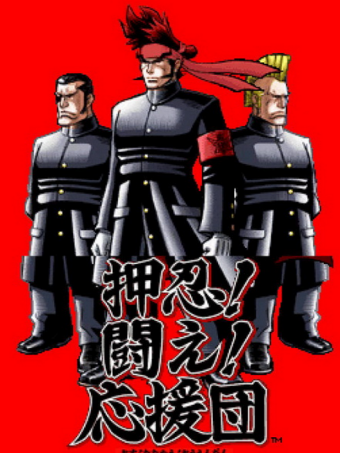 押忍！闘え！応援団_百度百科