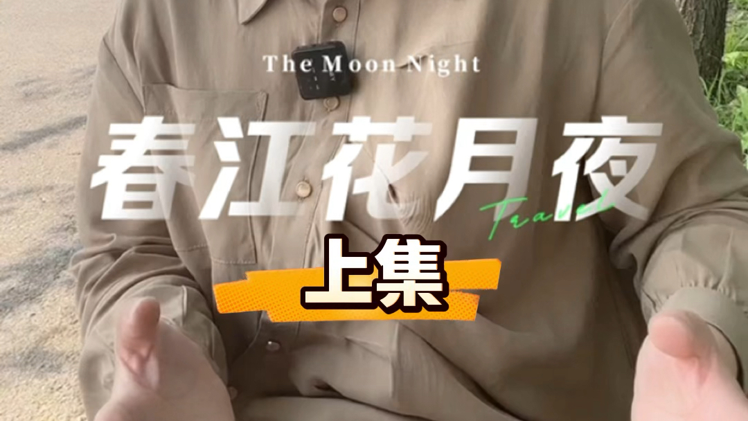 春江花月夜（唐代の張若虚による詩）_百度百科
