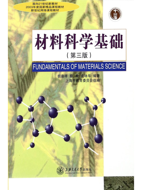 Fundamentals of Materials Science (Third Edition)_Baiduwiki