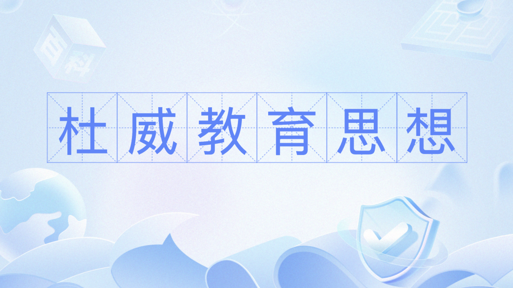 デューイの教育思想_百度百科