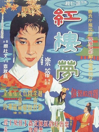 紅楼夢（1962年に袁秋楓が監督した映画）_百度百科