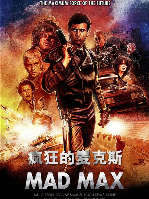 マッドマックス（ジョージ・ミラーが監督を務めるシリーズ映画）_百度百科