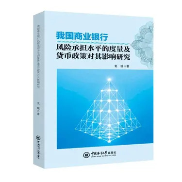 中国商業銀行のリスクテイク水準の測定及び金融政策がそれに与える影響