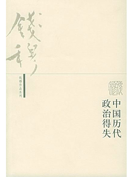中国歴代政治得失_百度百科