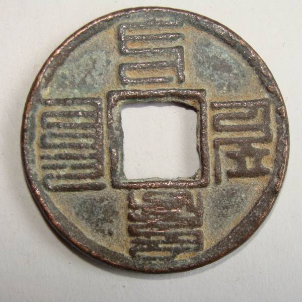 至元通宝_百度百科