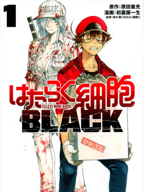 はたらく細胞BLACK（原田重光原作、初嘉屋一生作画）_百度百科