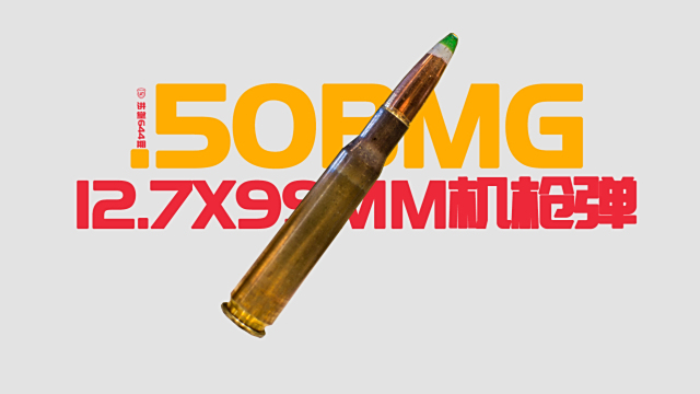 50 Browning Machine Gun（アメリカが開発した機関銃用弾薬）_百度百科