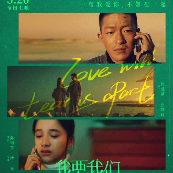 Love Will Tear Us Apart（2021年にクー・チュウシャオ、チャン