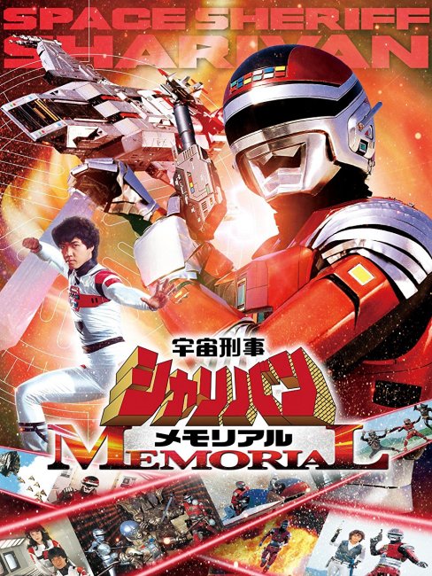 宇宙刑事ギャバン、宇宙刑事シャリバン、宇宙刑事シャイダー