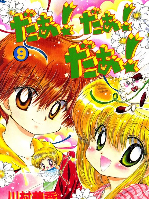 だぁ！だぁ！だぁ！（川村美香による漫画）_百度百科
