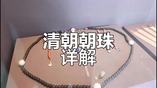 清朝の朝珠_百度百科