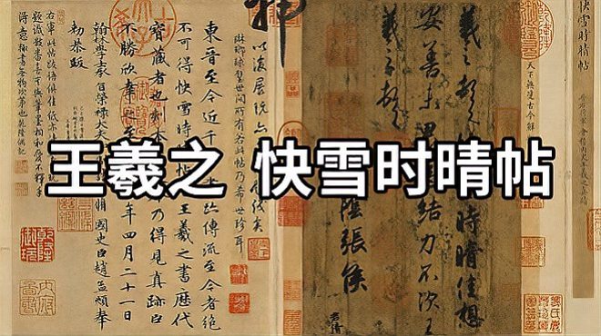 快雪時晴帖_百度百科