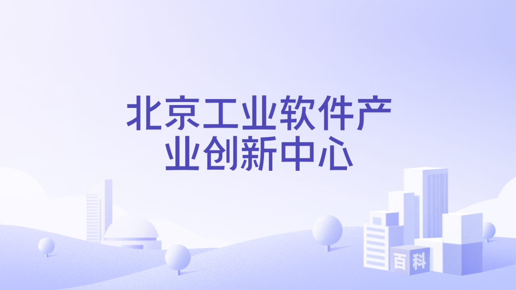 Beijing Industrial Software Industry Innovation Center_Baiduwiki