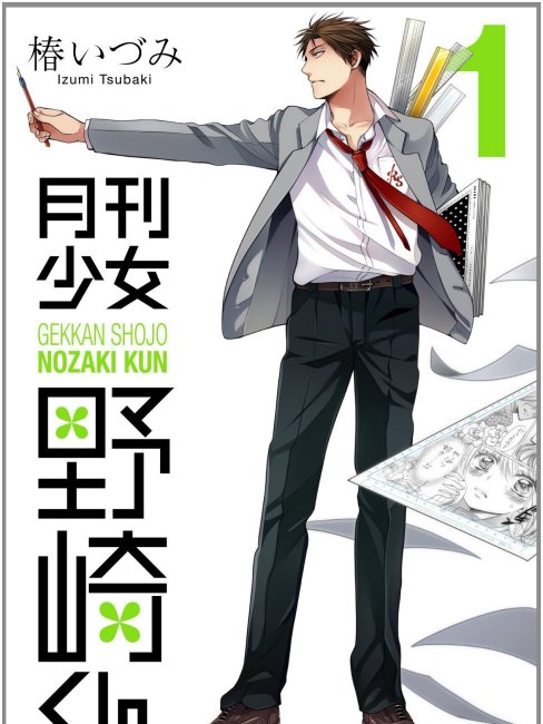 月刊少女野崎くん（椿泉による漫画作品）_百度百科