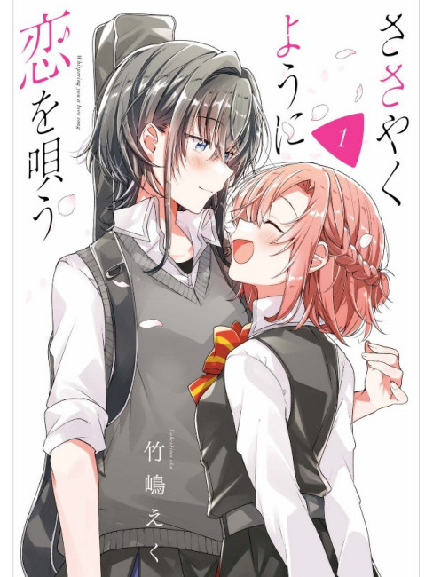 ●百合姫 2019年 4月号 ●新連載 ささやくように恋を唄う 竹嶋えく Amazon.co.jp: ささやくように恋を唄う（11）特装版 (百合姫コミックス