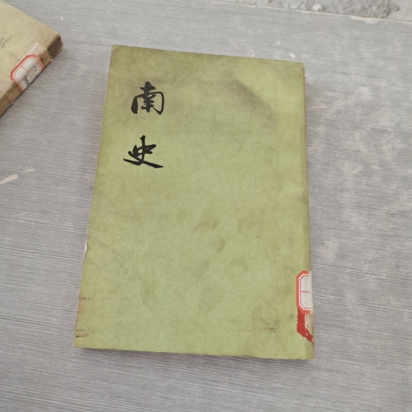 南史_百度百科