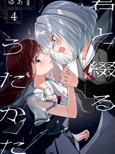 君と綴るうたかた_百度百科