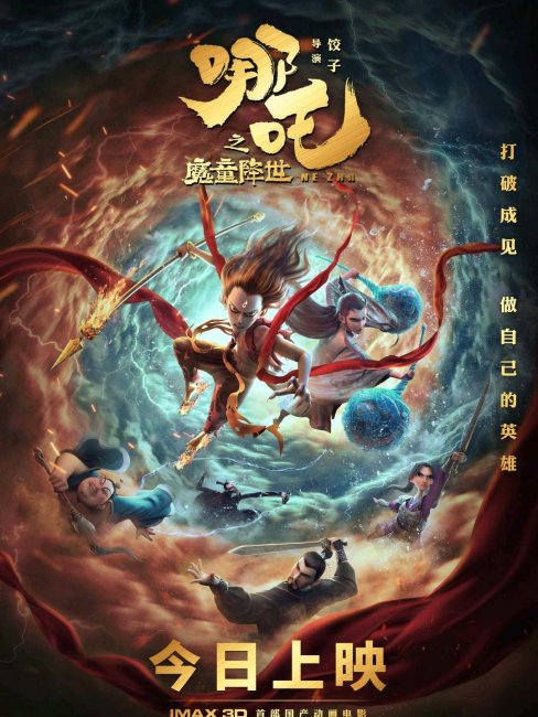 Ne Zha（An animated film series directed by Jiaozi）_Baiduwiki