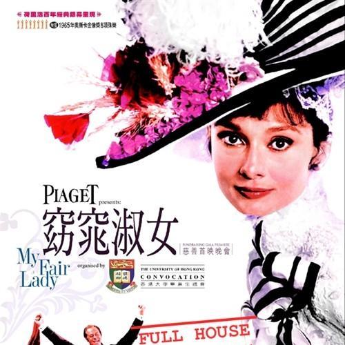 マイ・フェア・レディ（アメリカの1964年のオードリー・ヘプバーン主演