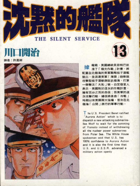 沈黙の艦隊（川口開治による漫画）_百度百科