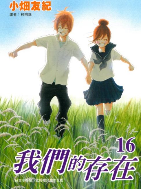 僕等がいた（小畑友紀による漫画）_百度百科