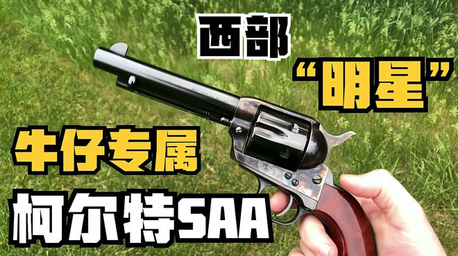 コルトM1873シングルアクションリボルバー_百度百科